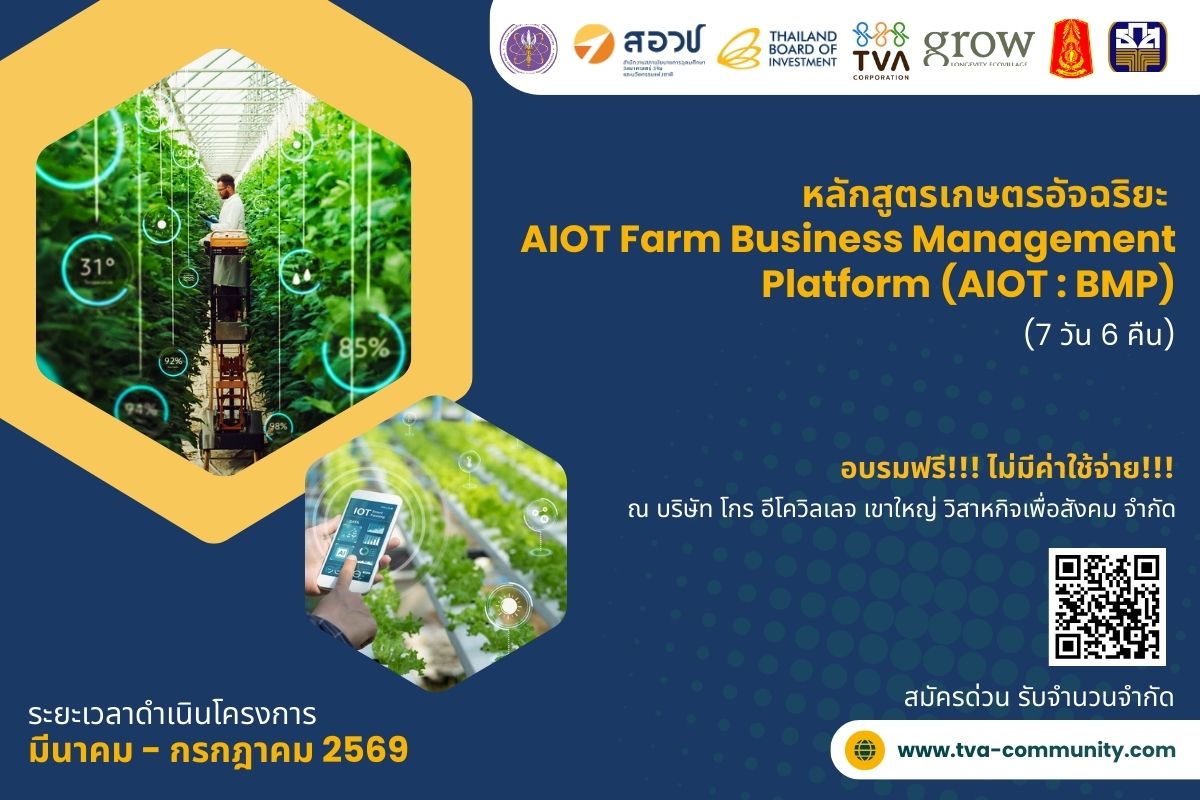 หลักสูตรเกษตรอัจฉริยะ  AIOT Farm Business Management Platform (AIOT : BMP)