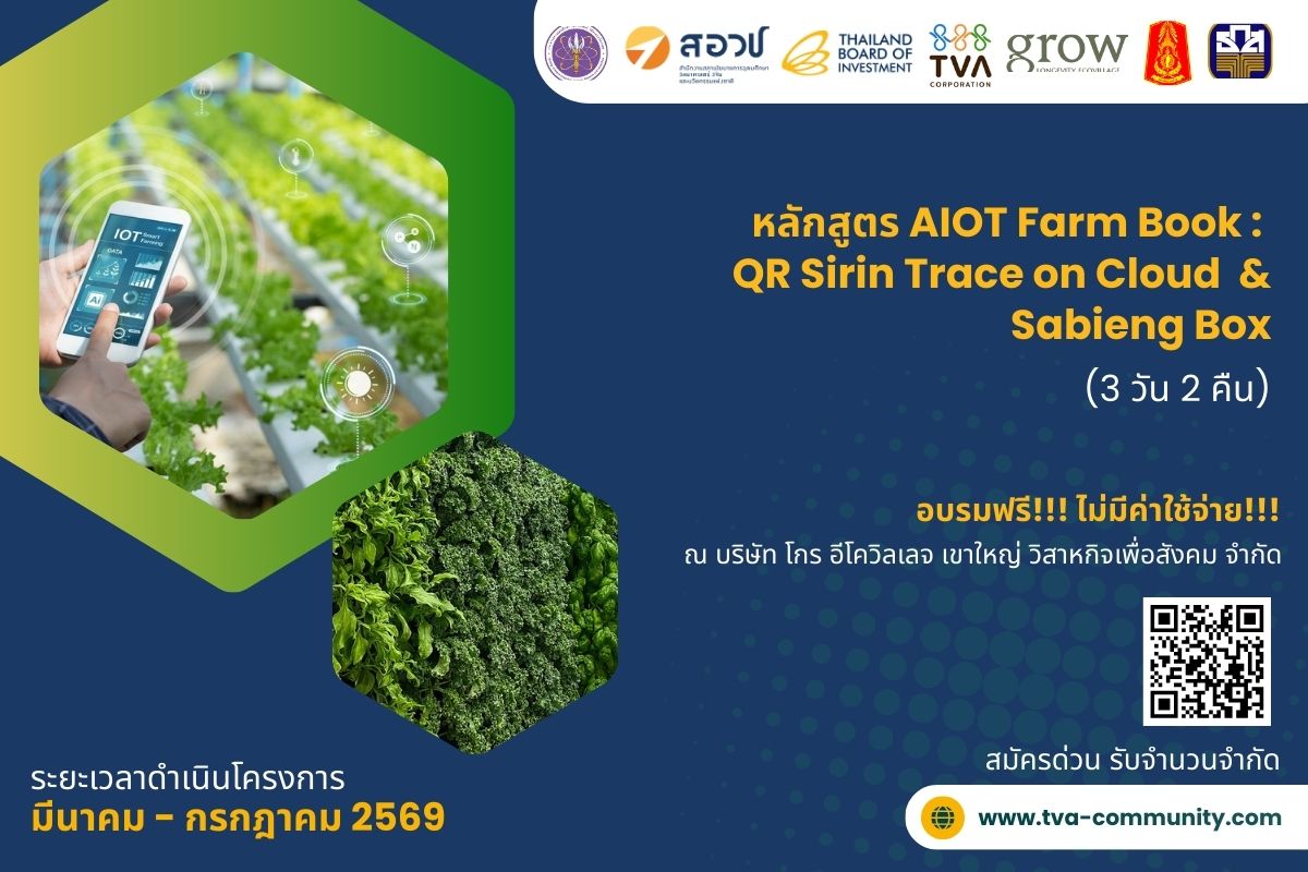 หลักสูตร AIOT Farm Book :  QR Sirin Trace on Cloud  & Sabieng Box